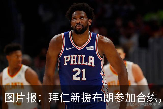 图片报：拜仁新援布朗参加合练，周四可能迎来友谊赛首秀