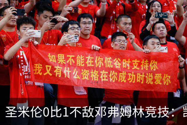 圣米伦0比1不敌邓弗姆林竞技：凯恩点球绝杀 双方携手晋级苏联杯16强