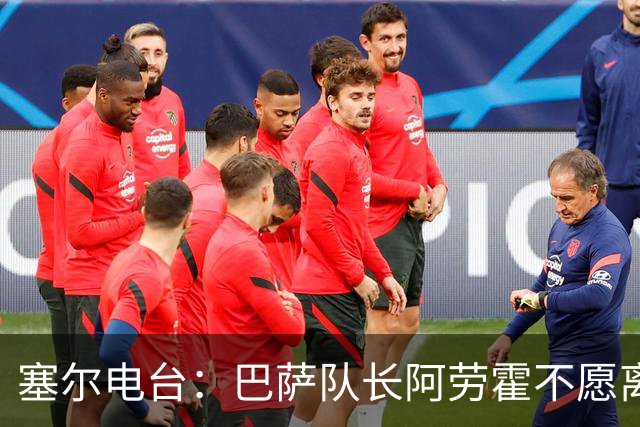 塞尔电台：巴萨队长阿劳霍不愿离队，除非弗里克明确告知没位置