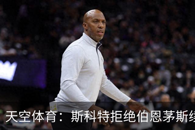 天空体育：斯科特拒绝伯恩茅斯续约，曼联阿森纳已“高度警惕”