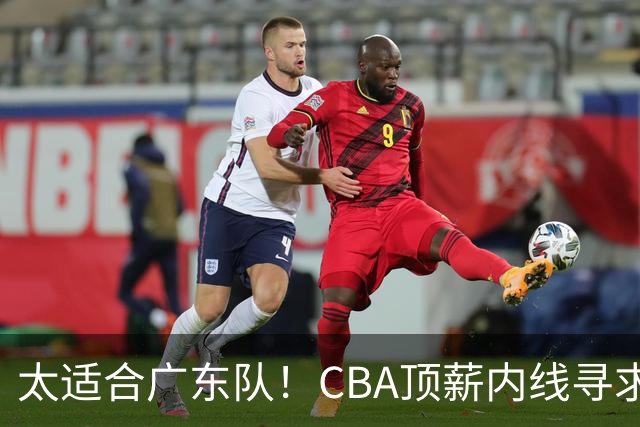 太适合广东队！CBA顶薪内线寻求交易，朱芳雨被迫“3换1”？