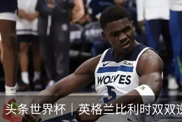 头条世界杯｜英格兰比利时双双逆转：落后不可怕，谁菜谁尴尬