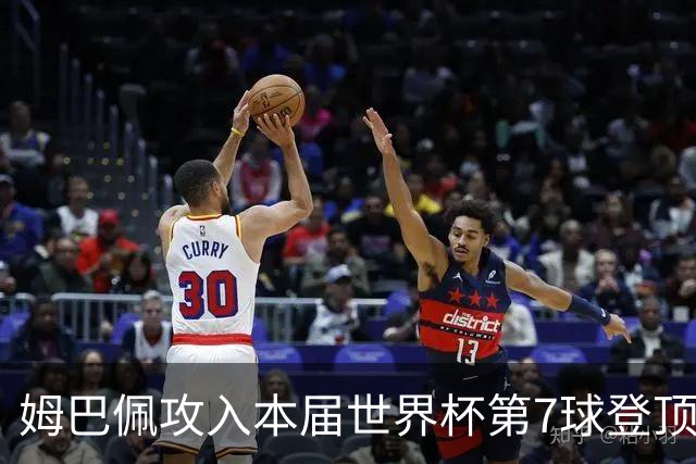 姆巴佩攻入本届世界杯第7球登顶 历史射手榜只差1球