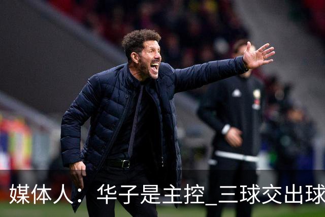 媒体人：华子是主控 三球交出球权打无球没威胁 森林狼离散架不远
