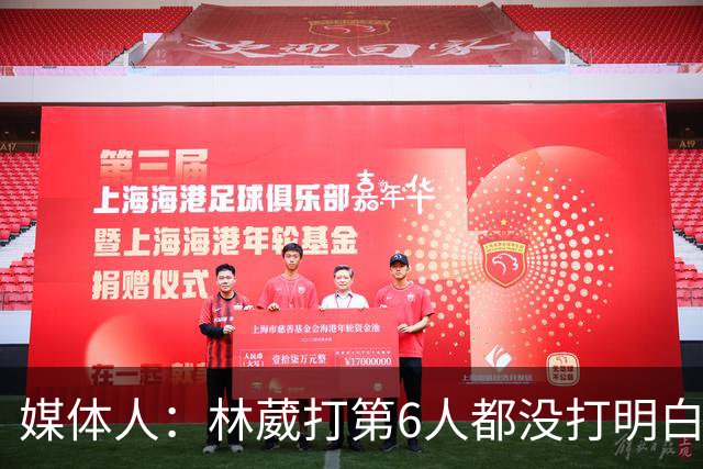 媒体人：林葳打第6人都没打明白 因北卡不保证上场时间就不去？