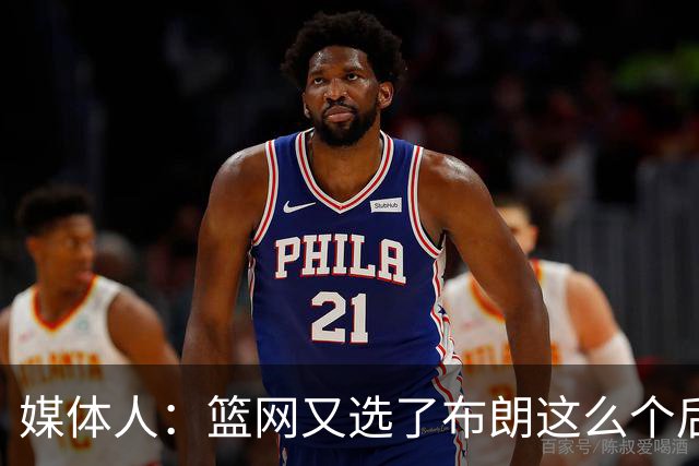 媒体人：篮网又选了布朗这么个后卫 现在是一堆人抢球 够分么