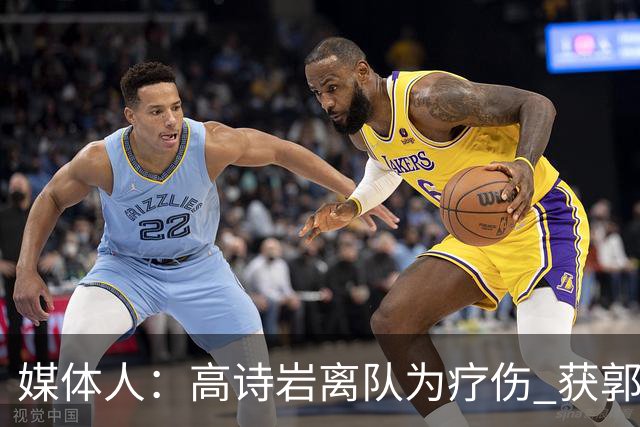 媒体人：高诗岩离队为疗伤 获郭士强重用因为是嫡系