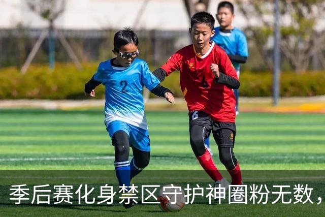 季后赛化身禁区守护神圈粉无数，内线野兽巴吉新赛季成功留守深圳