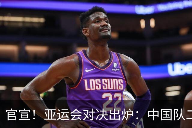 官宣！亚运会对决出炉：中国队二号种子队，迎战伊朗等三大劲敌