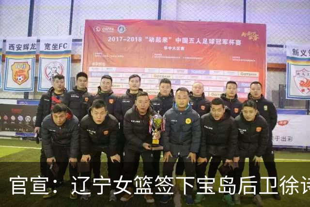 官宣：辽宁女篮签下宝岛后卫徐诗涵 补强后场阵容