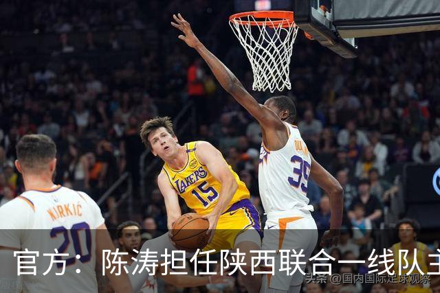 官方：陈涛担任陕西联合一线队主教练