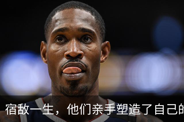 宿敌一生，他们亲手塑造了自己的终极对手