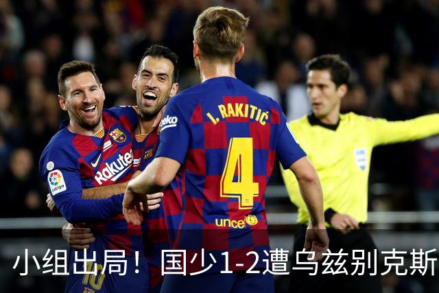 小组出局！国少1-2遭乌兹别克斯坦逆转 张城瑞破门后防两度漏人