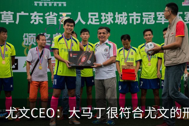 尤文CEO：大马丁很符合尤文的形象 弗拉霍维奇目前不在考虑范围内