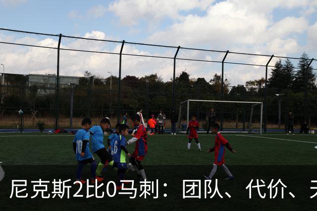 尼克斯2比0马刺：团队、代价、天赋，愿赌服输
