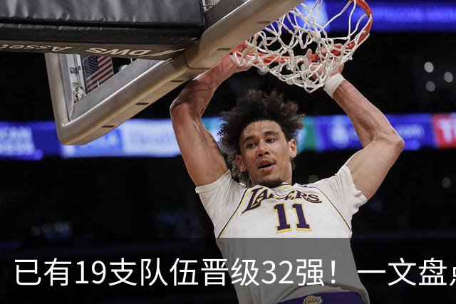 已有19支队伍晋级32强！一文盘点世界杯小组出线形势