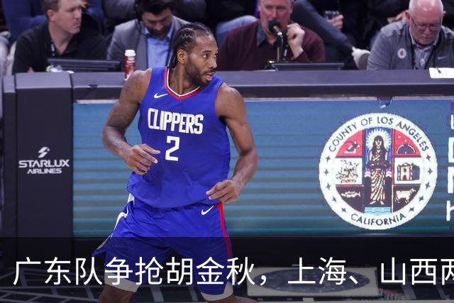 广东队争抢胡金秋，上海、山西两豪门退出；新赛季京沪粤争霸