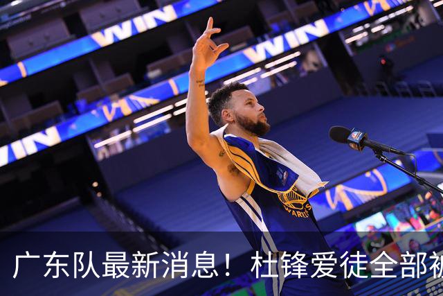 广东队最新消息！杜锋爱徒全部被清洗，朱芳雨退出朱俊龙争夺战？