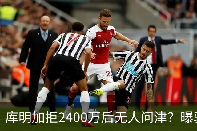 库明加拒2400万后无人问津？曝骑士视为备胎，先等勒布朗决定