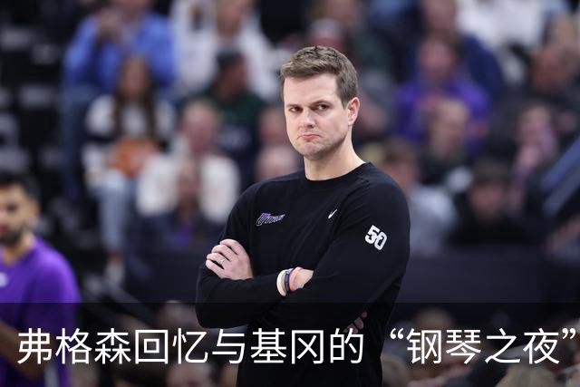 弗格森回忆与基冈的“钢琴之夜”：那场著名争吵后，我们在酒吧偶遇
