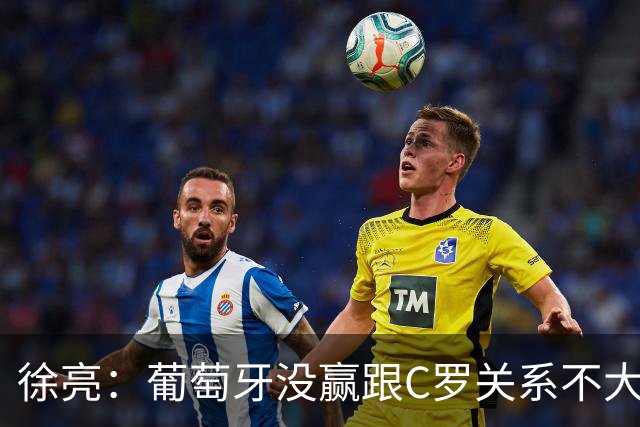 徐亮：葡萄牙没赢跟C罗关系不大，昨天梅西的考卷似乎要比C罗容易