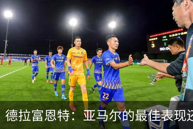 德拉富恩特：亚马尔的最佳表现还在后面 梅里诺完全有能力首发