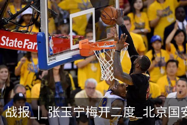 战报 | 张玉宁梅开二度 北京国安2-2成都蓉城