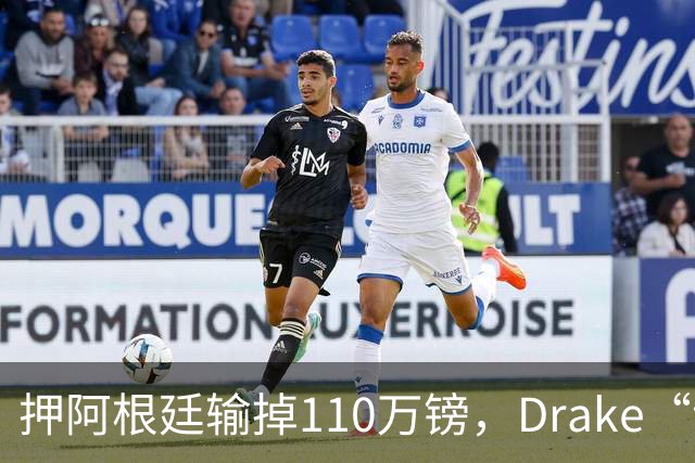 押阿根廷输掉110万镑，Drake“诅咒”继续，西班牙世界杯封王