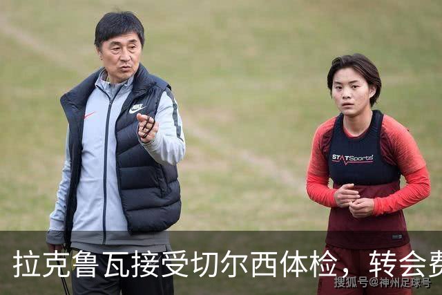拉克鲁瓦接受切尔西体检，转会费5500万镑敲定；米堡谈判美国国脚贝尔哈特