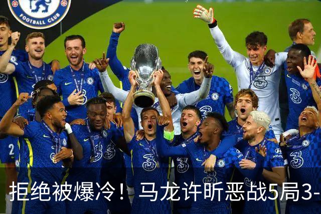 拒绝被爆冷！马龙/许昕恶战5局3-2过关，晋级全锦赛男双8强冲冠