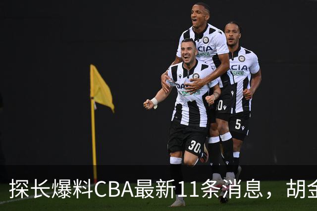 探长爆料CBA最新11条消息，胡金秋交易为时尚早 两队争夺外援布朗