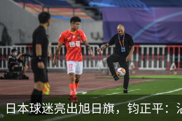 日本球迷亮出旭日旗，钧正平：沾满侵略血污的“战犯旗”，被国际足联明令禁止，世界杯赛场不是军国主义的招魂地