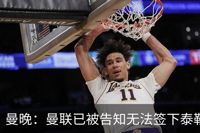 曼晚：曼联已被告知无法签下泰勒-亚当斯，球员是非卖品