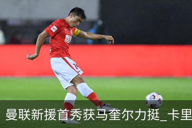 曼联新援首秀获马奎尔力挺 卡里克直言“他与芒特连线亮眼”