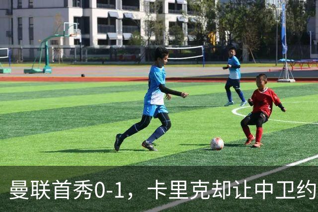 曼联首秀0-1，卡里克却让中卫约罗改打右后卫，背后是一个离队信号