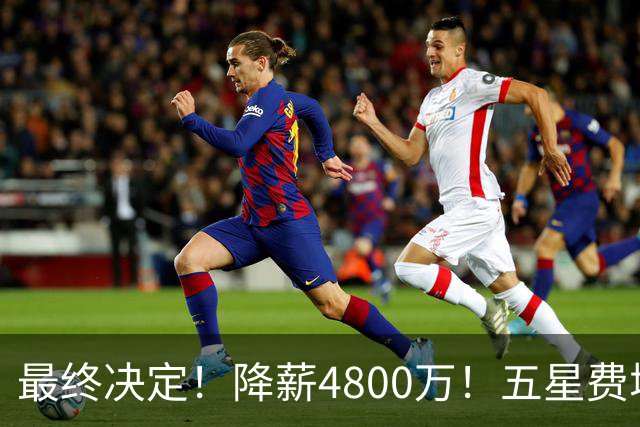 最终决定！降薪4800万！五星费城！第五冠来了？