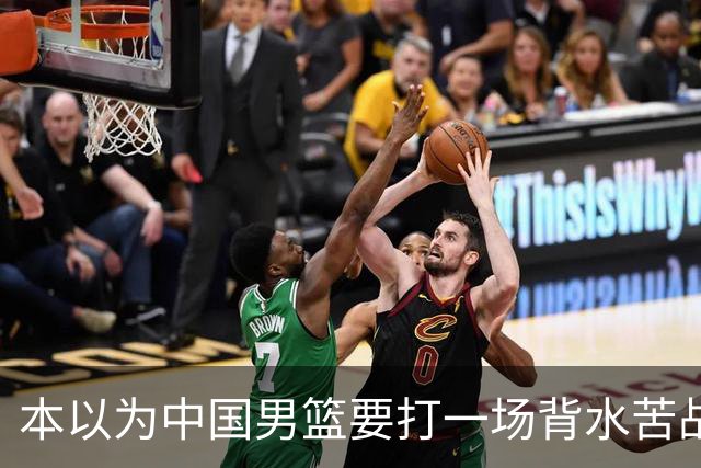 本以为中国男篮要打一场背水苦战没想到直接打成了漂亮碾压局