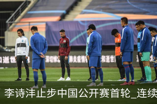 李诗沣止步中国公开赛首轮 连续两周遭遇“一轮游”