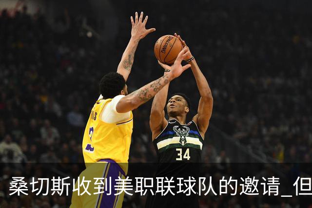 桑切斯收到美职联球队的邀请 但他希望留在欧洲