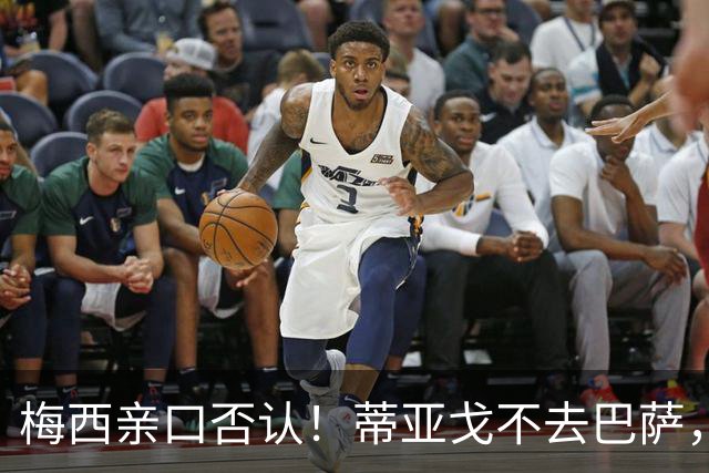 梅西亲口否认！蒂亚戈不去巴萨，诺坎普传奇要断代？