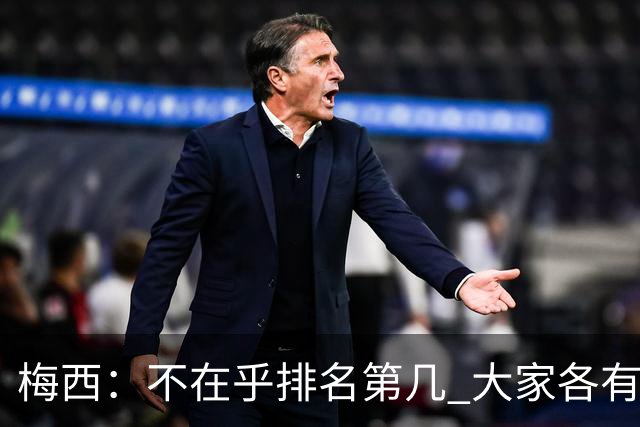 梅西：不在乎排名第几 大家各有所爱 能被称为最佳之一已不可思议