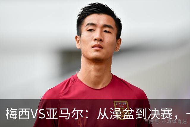 梅西VS亚马尔：从澡盆到决赛，一张照片照进现实