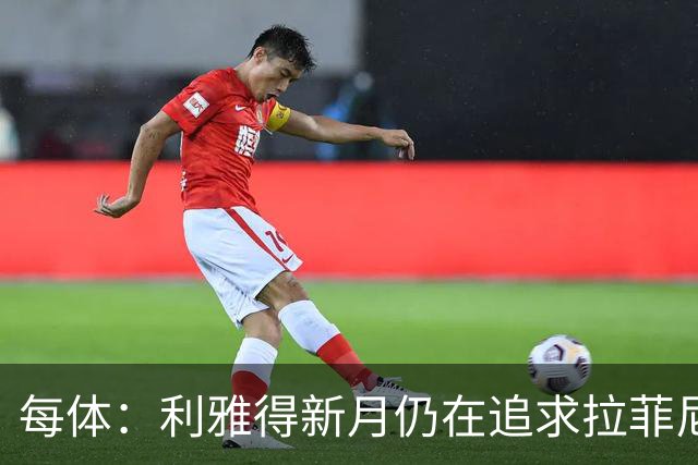 每体：利雅得新月仍在追求拉菲尼亚，但球员想再留巴萨一年