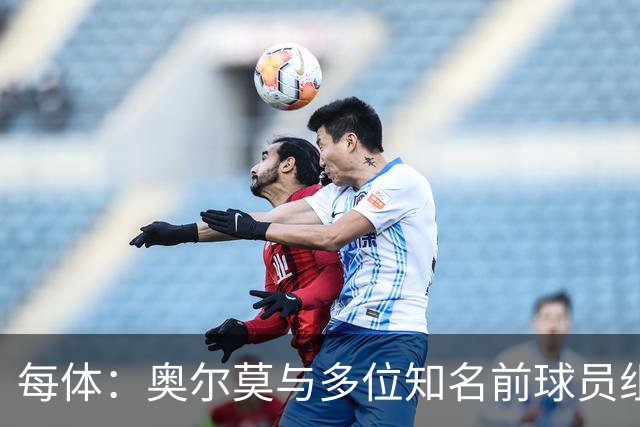 每体：奥尔莫与多位知名前球员组成合伙人网络，投资房产公司
