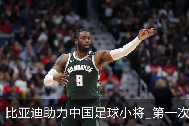 比亚迪助力中国足球小将 第一次现场圆梦世界杯