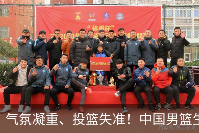 气氛凝重、投篮失准！中国男篮生死战能否突围省队？