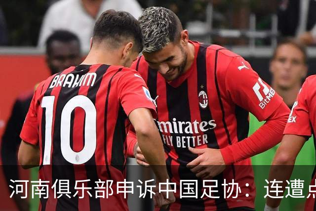 河南俱乐部申诉中国足协：连遭点球漏判，VAR为何失灵？