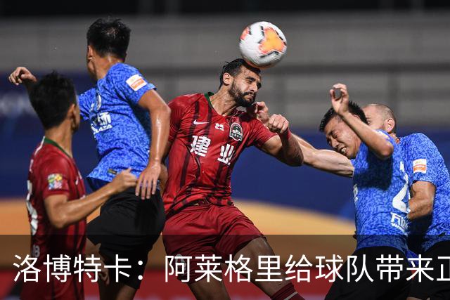 洛博特卡：阿莱格里给球队带来正能量，和他一起共事是一种享受