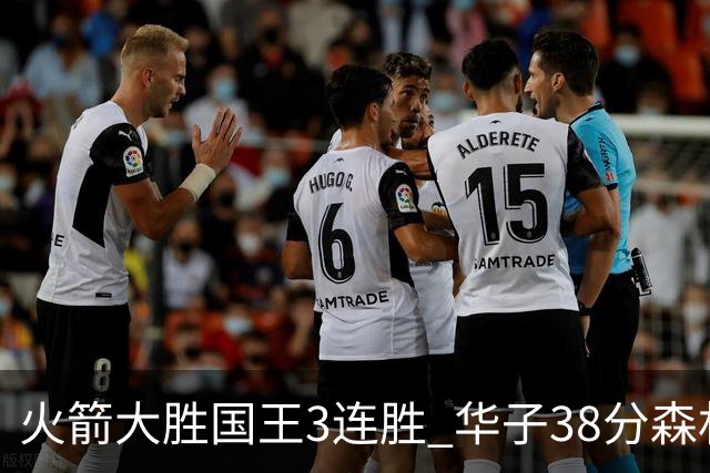 火箭大胜国王3连胜 华子38分森林狼破绿军金身