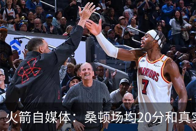 火箭自媒体：桑顿场均20分&真实命中率62% 是完美的乌度卡式球员